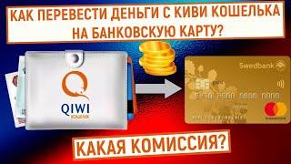 Как перевести деньги с QIWI Кошелька на банковскую карту? Какая комиссия?