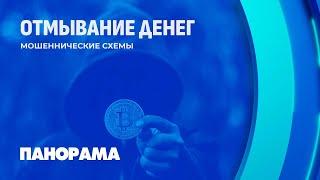 Отмывание денег: как мошенники легализовывали украденные средства? Панорама