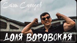 Сакит Самедов -Доля воровская (Премьера трека, 2022).Новая доля #music #сакитсамедов #доляворовская