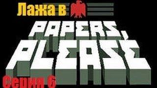 Лажа в PapersPlease