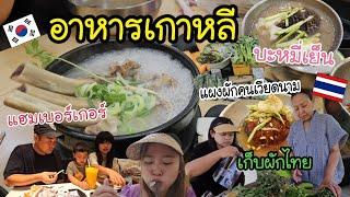 Ep.929 #แม่บ้านเกาหลี เดินตลาดนัดเจอคนเวียดนามขายผักไทย พากินอาหารหน้าร้อนคนเกาหลี เก็บผัก พากินแมค