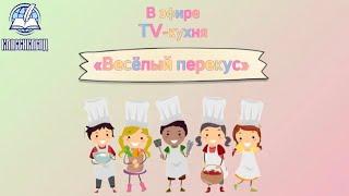 #1 TV-кухня «Весёлый перекус» ‍