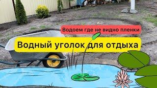 Водный уголок для отдыха. Пруд где не видно пленку