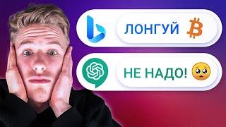 Microsoft Bing предсказывает цену Bitcoin | ChatGPT vs Bing