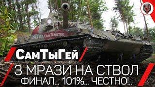 СТГ "Гвардеец" - 3 ОТМЕТКИ - 101%, ЧТО ЭТО ФИНАЛ... ЧЕСТНО!.. [ПРОЕКТ adidASS] [СТРИМ]