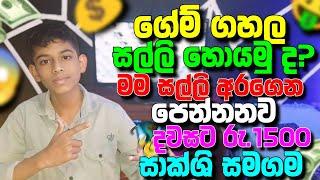 make money playing game sinhala - salli hoyana krama - earn money online - free money sinhala 