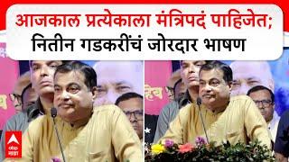 Nitin Gadkari Full Speech : आजकाल प्रत्येकाला मंत्रिपदं पाहिजेत; पुण्यात नितीन गडकरींचं जोरदार भाषण