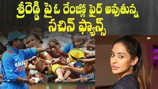 Sachin Tendulkar fans fire on Sri Reddy | Indiaglitz Telugu