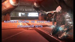 Warframe: КОГАКЕ VS 9999, БезМРа, ЭШ, Сталь