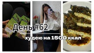 ДНЕВНИК ПОХУДЕНИЯ | рацион на 1500 ккал | День 62