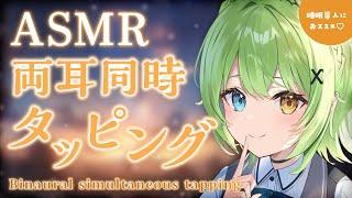 【ASMR/binaural】聞いてるだけで最高の眠りに誘われる両耳同時タッピング/Binaural simultaneous tapping.【音成モカ VTuber】