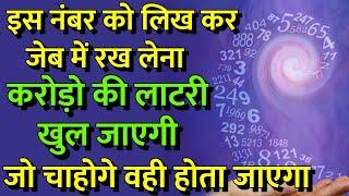 इस नम्बर को कागज पर लिख कर जेब में रख लो 7 जन्म तक भी पैसा खत्म नही होगा जो चाहोगे वो होगा | Shivaay