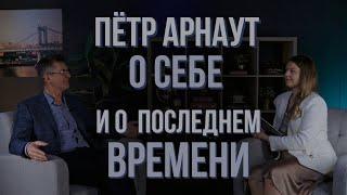 Интервью с Петром Арнаут. Советы Церкви