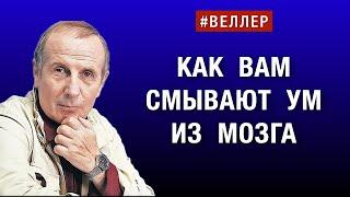 КАК  ВАМ  СМЫВАЮТ  УМ  ИЗ  МОЗГА:  ЗНАТЬ  И  НЕ  ПОНИМАТЬ  #веллер  02 07 2024