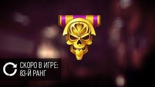 Warface - 83 ранг