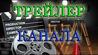 Трейлер канала Илья Анофриев / Channel trailer Ilya Anofriev