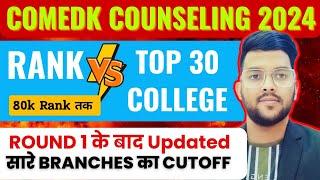 COMEDK Counseling 2024 Rank Vs College Vs Branch  | Top 30 college के लिए round 1 के बाद updated