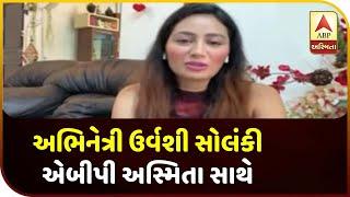 Actress Urvashi Solanki Talk With ABP Asmita On Lockdown | ABP Asmita