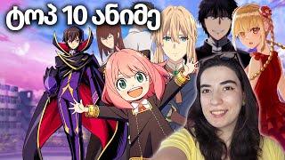 TOP 10 ANIME, რომელიც უნდა ნახო!