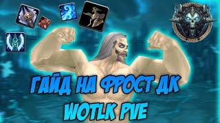 Гайд на фрост дк вотлк ПВЕ | Guide frost Death Knight Wotlk PvE 3.3.5а