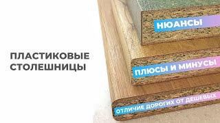 Пластиковые столешницы. Отличие дорогих от дешевых. Плюсы и Минусы. Кухни Ростов / Кухни Ростов