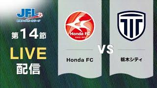 第２６回ＪＦＬ第１４節　Ｈｏｎｄａ ＦＣ vs 栃木シティ　ライブ配信