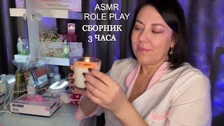 ASMR СБОРНИК ВИДЕОМАКИЯЖ‍️МАССАЖ🪮СТРИЖКА РАСЧЕСЫВАНИЕ ВОЛОС/Ролевые игры 3часа/ШЕПОТ ТИХИЙ ГОЛОС