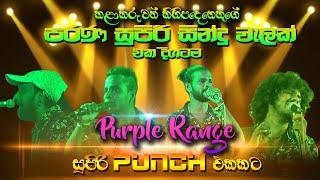 සේපාලිකා මලයි සුදුපාට මිදුමයි | Purple Range New Nonstop | Best Sinhala Songs | SAMPATH LIVE VIDEOS