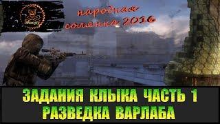 Сталкер Народная солянка 2016 Разведка Варлаба. Задания Клыка Часть 1.