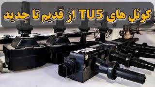 انواع کویل  TU5  از قدیم تا جدید!!!(انتخاب مناسبترین شمع)