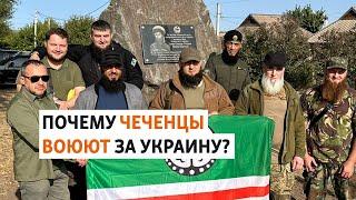 Чеченцы на защите Украины | ХРОНИКА С ВАЧАГАЕВЫМ