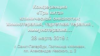 Заседание 2 Все новое – хорошо забытое старое  в фокусе  химиотерапия!