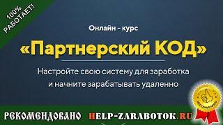 Онлайн курс Партнерский Код - реальные отзывы и факты