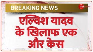 एल्विश यादव के खिलाफ एक और केस | Elvish Yadav Money Laundring  Case | Breaking News | Hindi News
