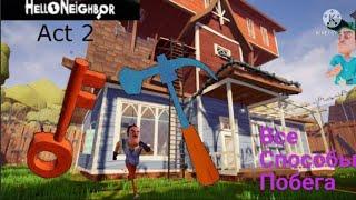 Сосед вернулся | Hello Neighbor Akt 2 + все способы побега | Привет Сосед вернулся!