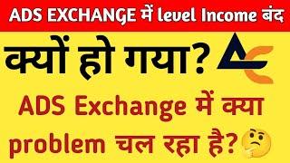 ADS Exchange me level Income kyu nhi aa rha hai? Company level income dena band kar di