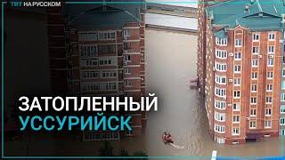 Последствия наводнения в Уссурийске