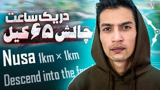 چالش 65 کیل در یک ساعت ‼️ رفتیم مپ نوسا