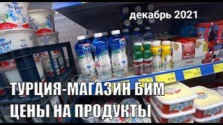 ЦЕНЫ СЕЙЧАС НА ПРОДУКТЫ ПИТАНИЯ В ТУРЦИИ АЛАНЬЯ СУПЕРМАРКЕТ БИМ 9 ДЕКАБРЯ