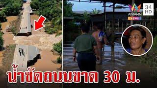 ยังอ่วม!สุโขทัยปิดจราจร น้ำซัดแรงตัดถนนขาด 30 เมตร | ทุบโต๊ะข่าว | 31/8/67