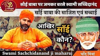 साॅंई बाबा पर जमकर बरसे स्वामी सच्चिदानन्द/Swami Sachchidanand ji maharaj