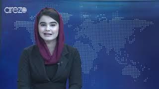 Pashto Arezo News 11/30/2020 آرزو پښتو خبری ټولګه
