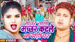 #Video | खंचर साला मच्छर कटले बा ढोड़ी पर | #Awadhesh Premi Yadav | #New Superhit Bhojpuri Song 2024