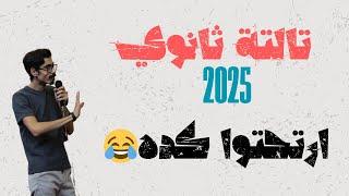 لو داخل تالتة ثانوي 2025 اسمع الفيديو ده لاخرهمهم اووووووووي فوق مما تتخيل