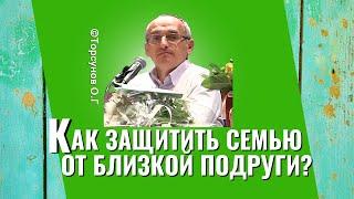 Как не дать лучшей подруге увести мужа? Торсунов лекции