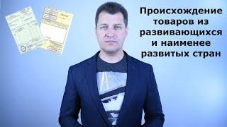 Происхождение товаров из развивающихся стран