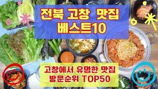 고창 맛집 베스트10 사람들이 많이 방문하는곳 TOP50