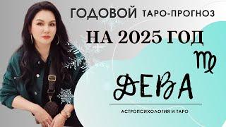 ДЕВА на 2025 год ПРОГНОЗ 12 СФЕР | ГАДАНИЕ НА КАРТАХ