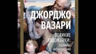 Джорджо Вазари – Великие художники: избранные жизнеописания. [Аудиокнига]