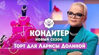 Торт для Ларисы Долиной // Кондитер. 6 сезон 17 выпуск